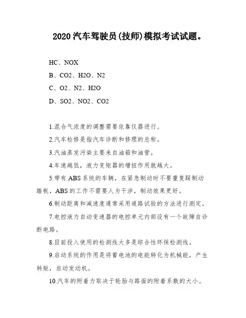 2020汽车驾驶员(技师)模拟考试试题。