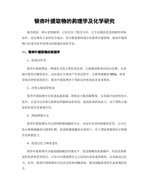 银杏叶提取物的药理学及化学研究