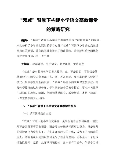 “双减”背景下构建小学语文高效课堂的策略研究