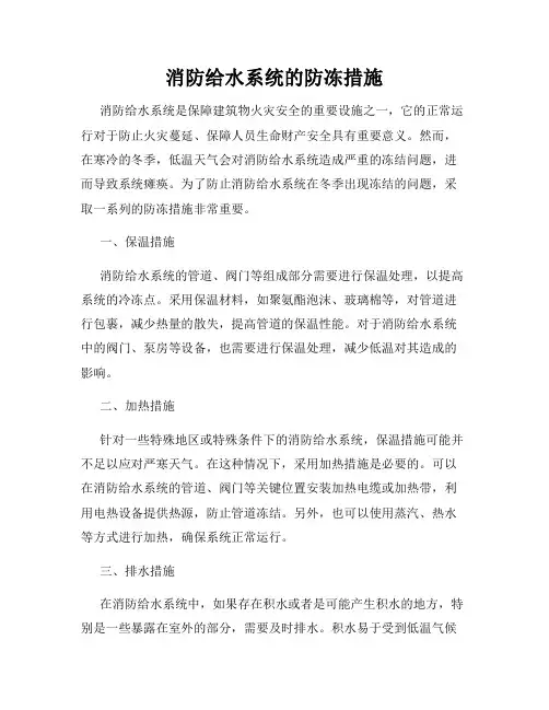 消防给水系统的防冻措施