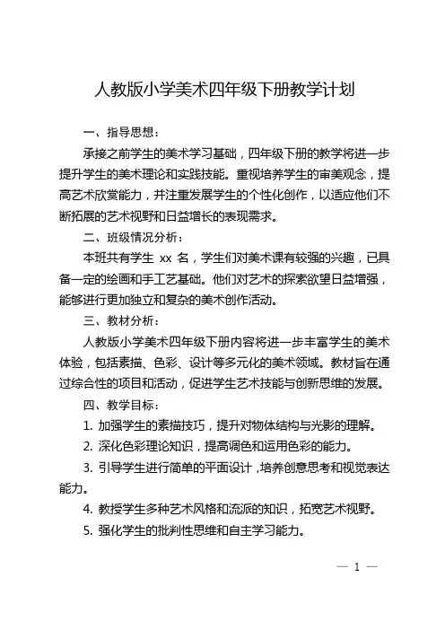人教版小学美术四年级下册教学计划
