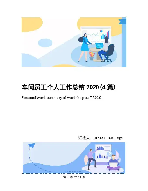 车间员工个人工作总结2020(4篇)
