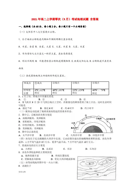 2021-2022年高二上学期零次(9月)考试地理试题 含答案