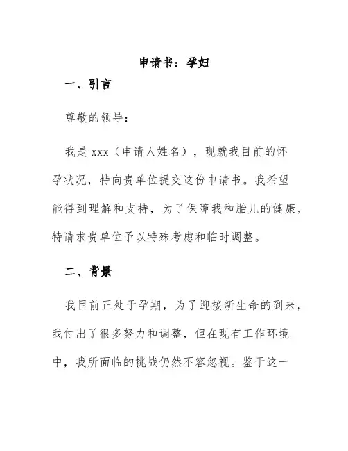 申请书 孕妇