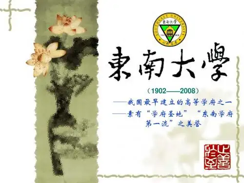 2008东南大学简介