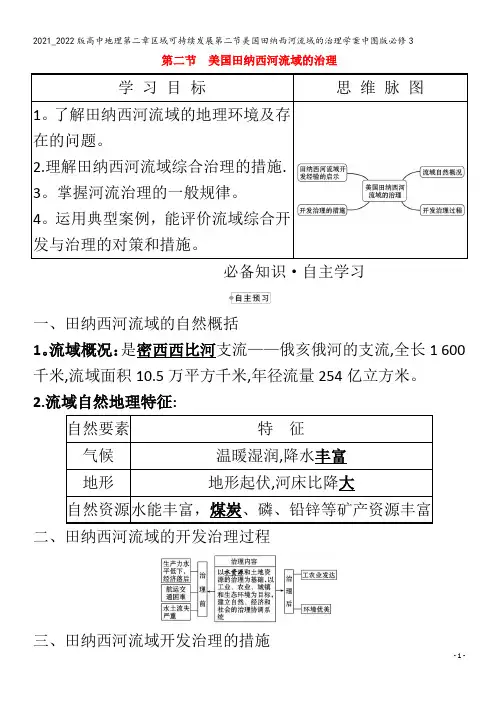 高中地理第二章区域可持续发展第二节美国田纳西河流域的治理学案3