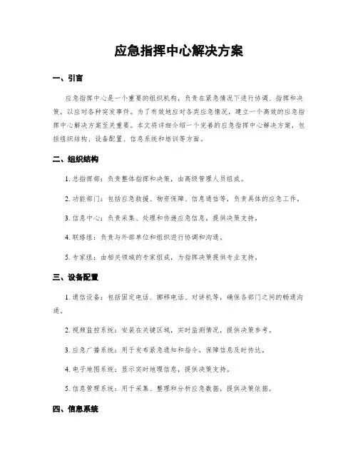 应急指挥中心解决方案