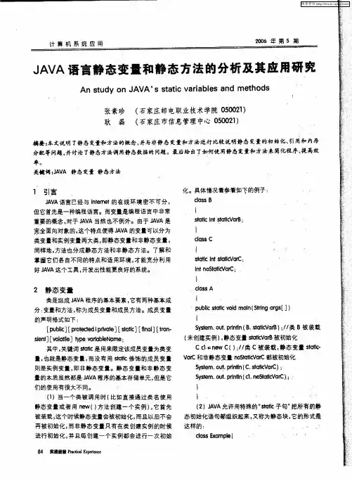 JAVA语言静态变量和静态方法的分析及其应用研究