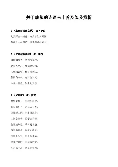 关于成都的诗词三十首及部分赏析