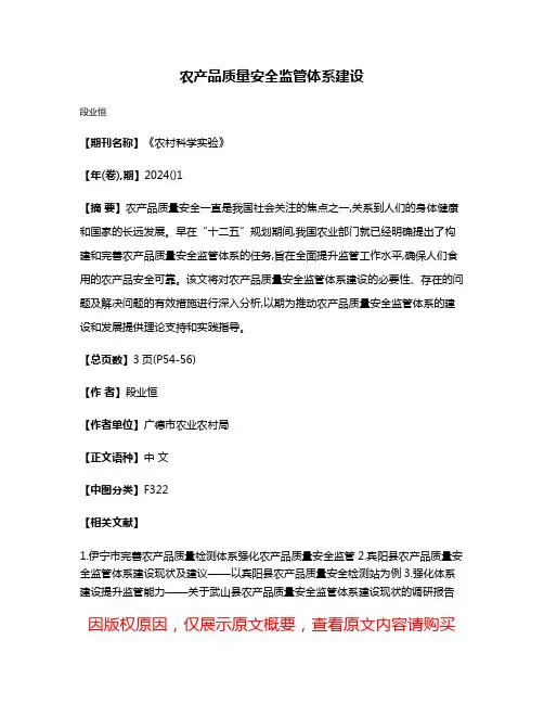 农产品质量安全监管体系建设