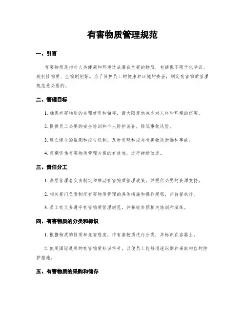 有害物质管理规范