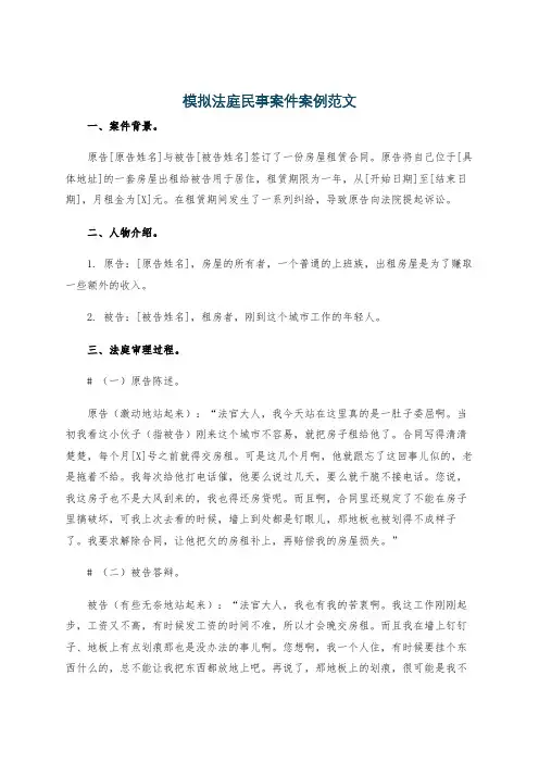 模拟法庭民事案件案例范文