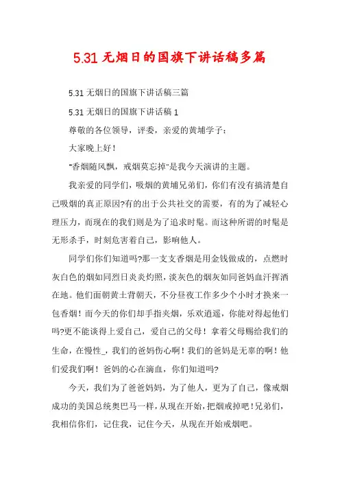 5.31无烟日的国旗下讲话稿多篇