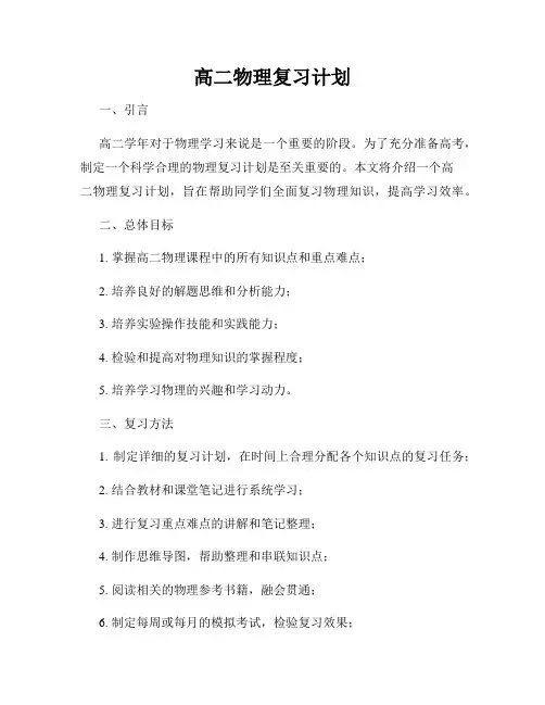高二物理复习计划