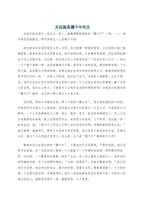 为民服务孺子牛作文