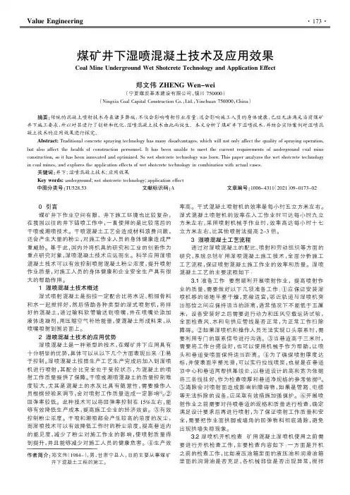 煤矿井下湿喷混凝土技术及应用效果