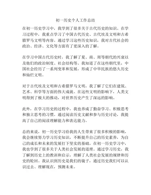 初一历史个人工作总结