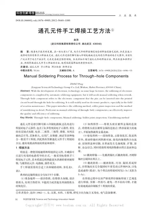 通孔元件手工焊接工艺方法