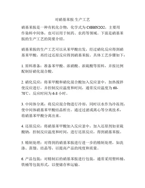 对硝基苯胺 生产工艺