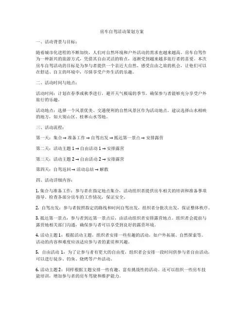 房车自驾活动策划方案