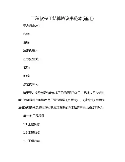 2024年工程款完工结算协议书范本(通用)