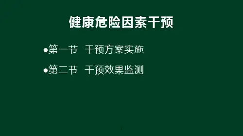 健康危险因素干预