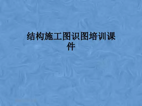 结构施工图识图培训课件