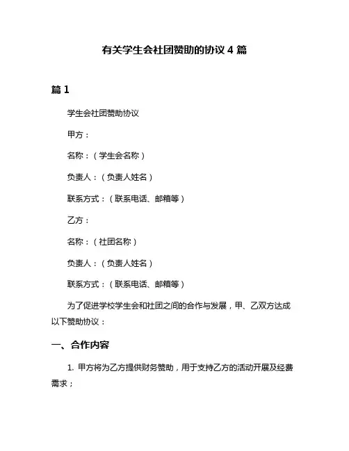 有关学生会社团赞助的协议4篇