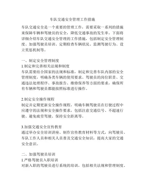 车队交通安全管理工作措施