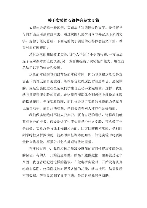关于实验的心得体会范文5篇