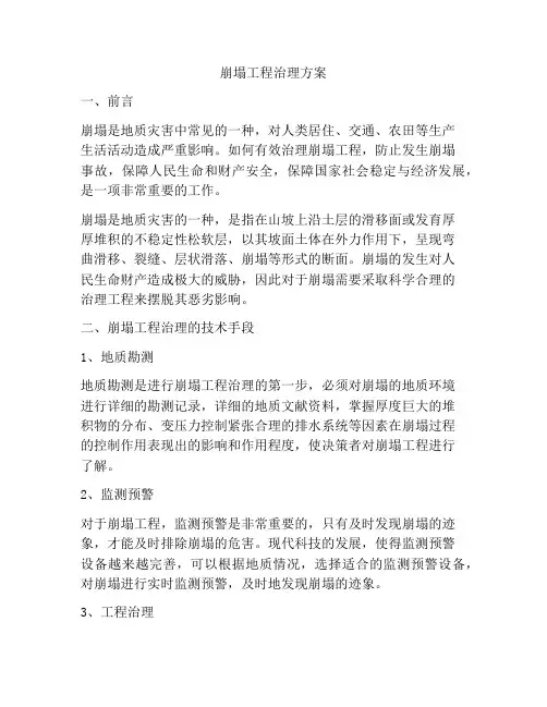 崩塌工程治理方案