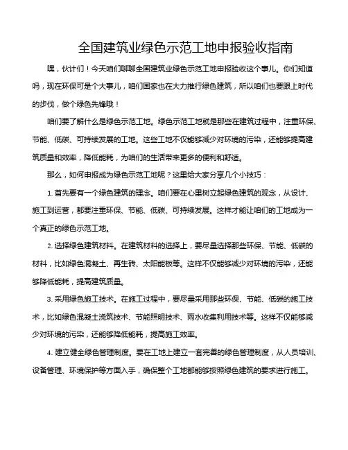 全国建筑业绿色示范工地申报验收指南