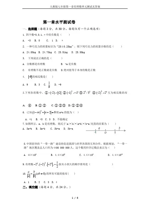人教版七年级第一章有理数单元测试无答案