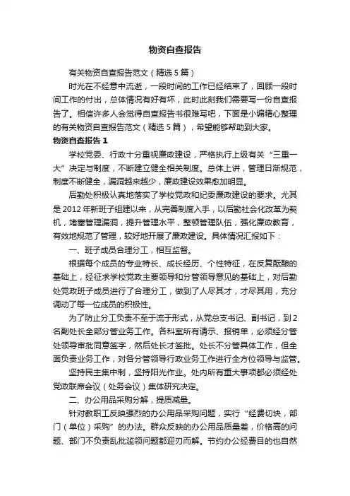 有关物资自查报告范文（精选5篇）