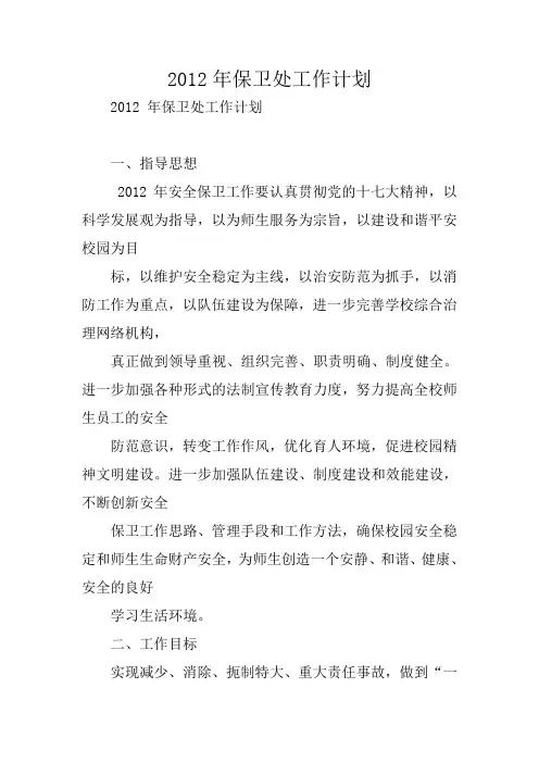 2012年保卫处工作计划