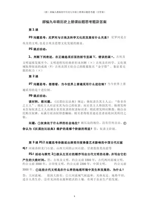 (新)部编人教版初中历史九年级上册课后题思考题(含答案)