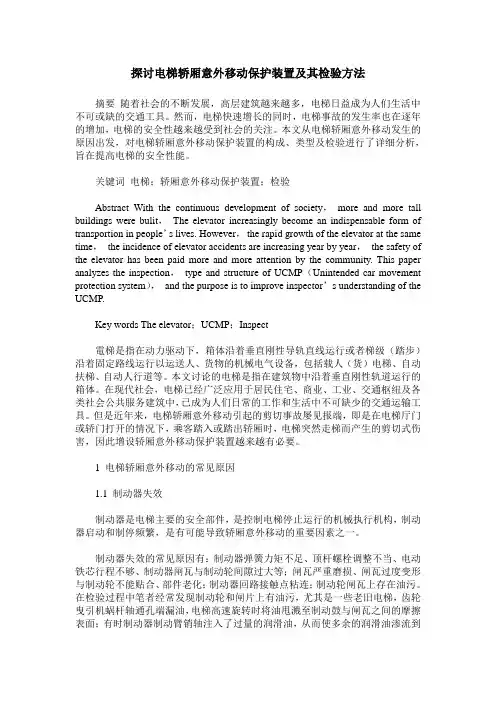 探讨电梯轿厢意外移动保护装置及其检验方法