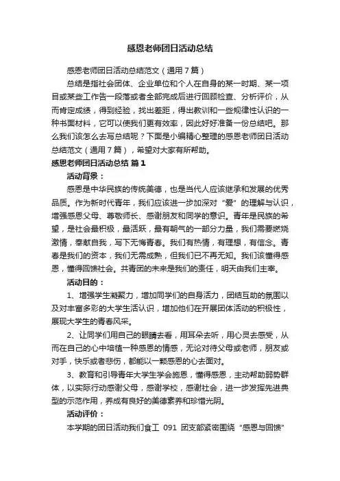 感恩老师团日活动总结范文（通用7篇）