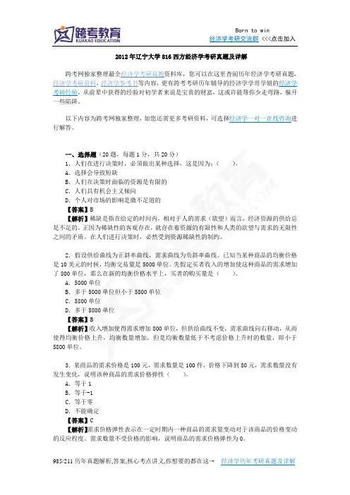 2012年辽宁大学816西方经济学考研真题及详解
