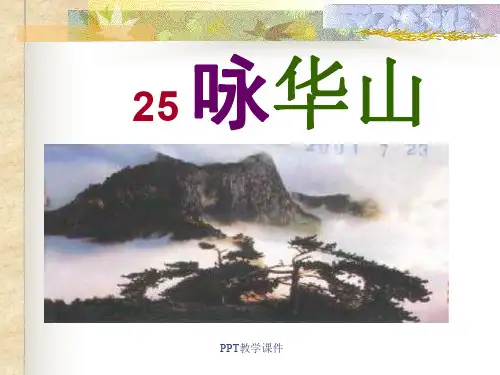 小学一年级下学期语文《咏华山》PPT课件