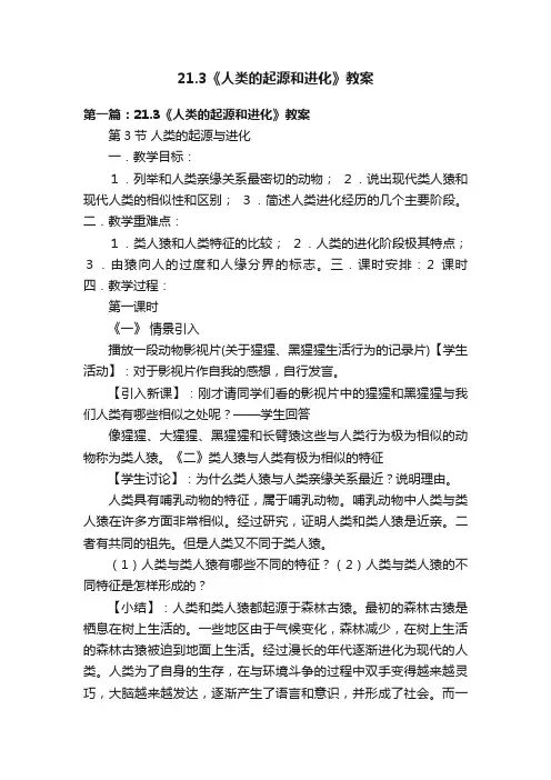 21.3《人类的起源和进化》教案