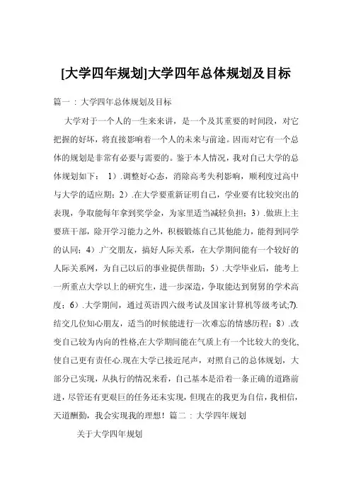 [大学四年规划]大学四年总体规划及目标
