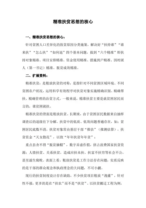 精准扶贫思想的核心
