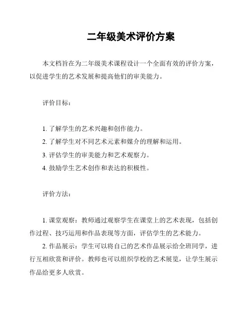 二年级美术评价方案