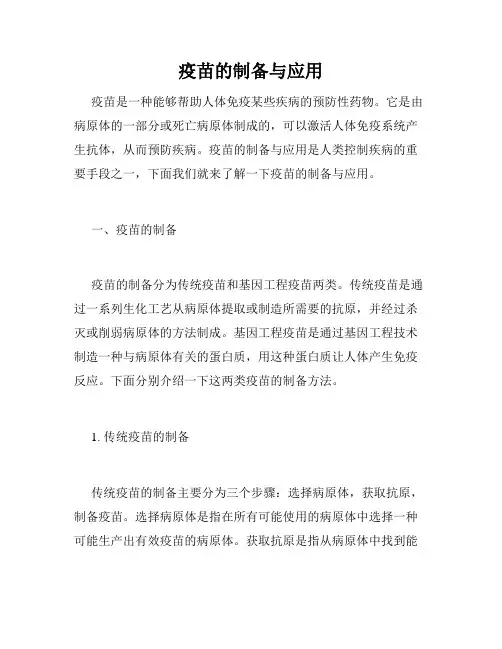 疫苗的制备与应用
