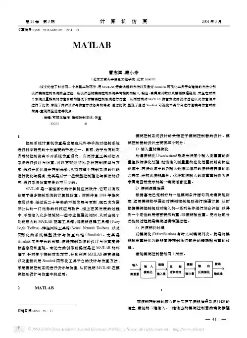 基于MATLAB的两种模糊控制系统的仿真方法