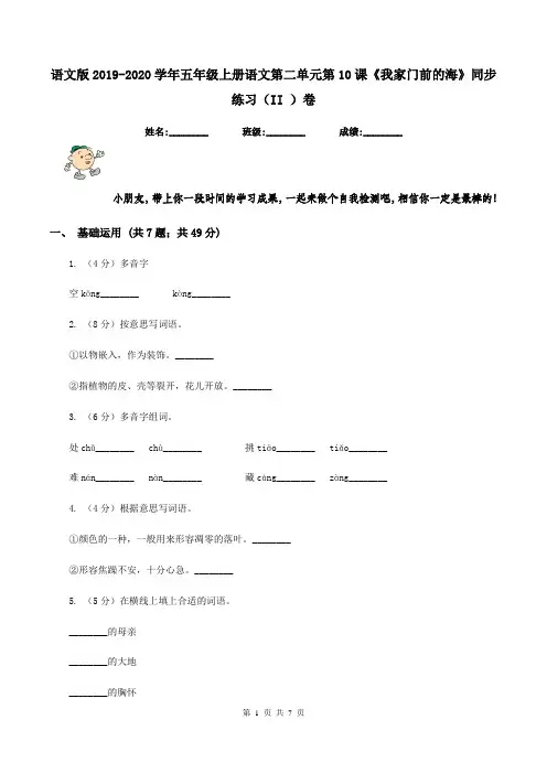 语文版2019-2020学年五年级上册语文第二单元第10课《我家门前的海》同步练习(II )卷