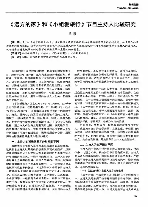 《远方的家》和《小姐爱旅行》节目主持人比较研究