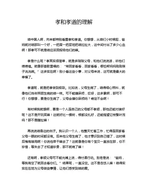 孝和孝道的理解
