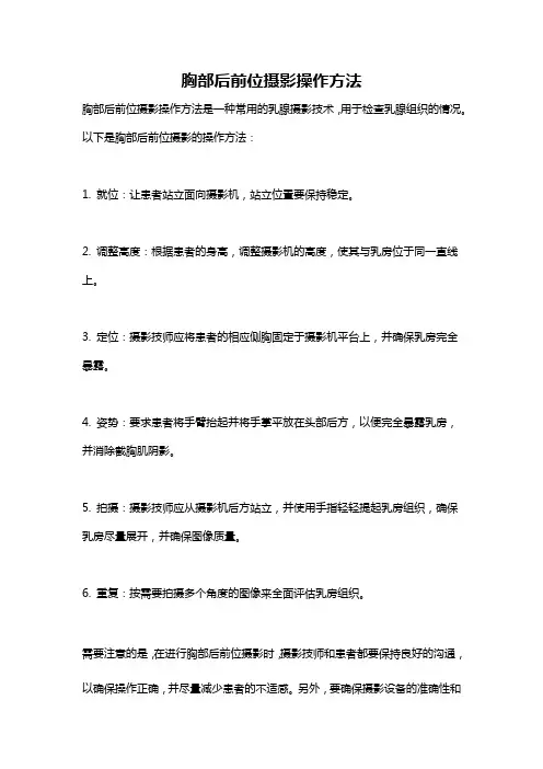胸部后前位摄影操作方法